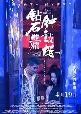 电影《钻石照耀钟鼓楼》剧情介绍