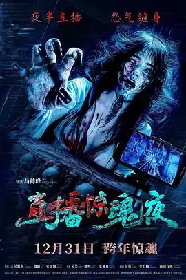 电影《直播惊魂夜》剧情介绍