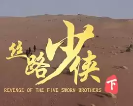电影《神风刀之丝路少侠下》剧情介绍