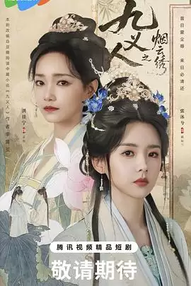 电视剧《九义人之烟云绣》剧情介绍
