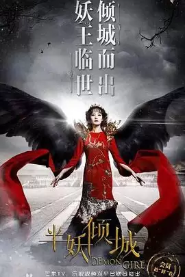 电视剧《半妖倾城2》剧情介绍