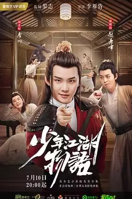 电视剧《少年江湖物语》剧情介绍