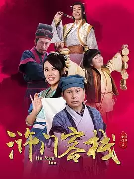 电视剧《浒门客栈第一季》剧情介绍