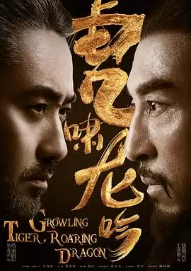 电视剧《虎啸龙吟》剧情介绍