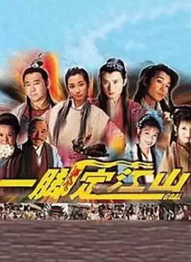 电视剧《一脚定江山》剧情介绍