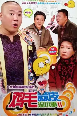 电视剧《鸡毛蒜皮没小事2》剧情介绍
