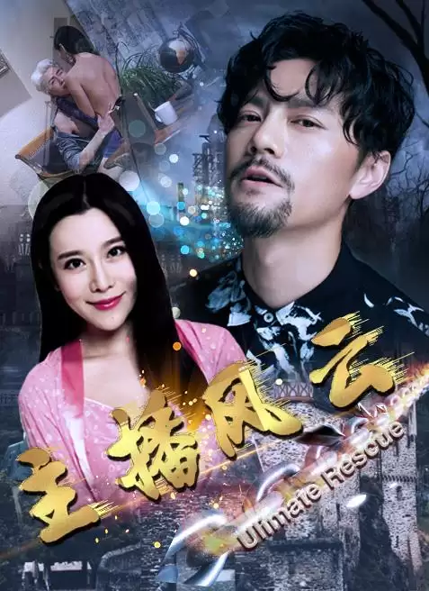 电视剧《主播风云》剧情介绍
