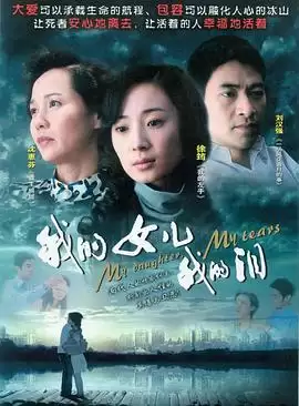 电视剧《我的女儿我的泪》剧情介绍