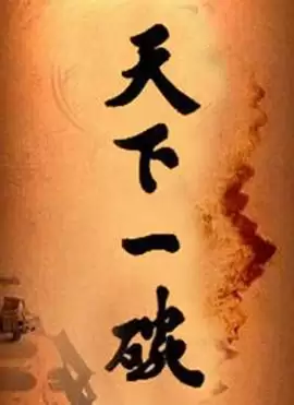 电视剧《天下一碗》剧情介绍