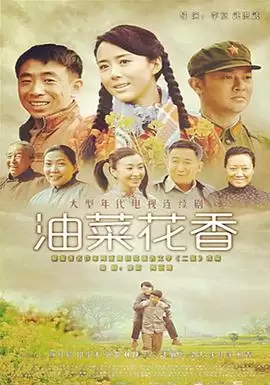 电视剧《油菜花香》剧情介绍