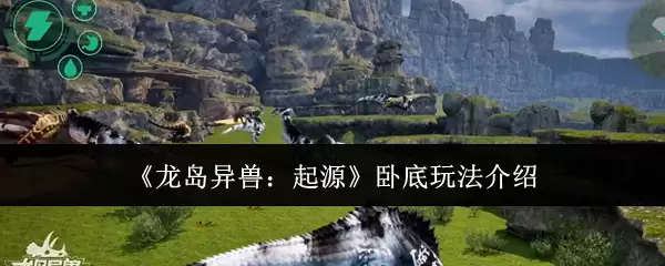 《龙岛异兽：起源》卧底玩法介绍