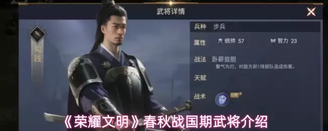 《荣耀文明》春秋战国期武将介绍