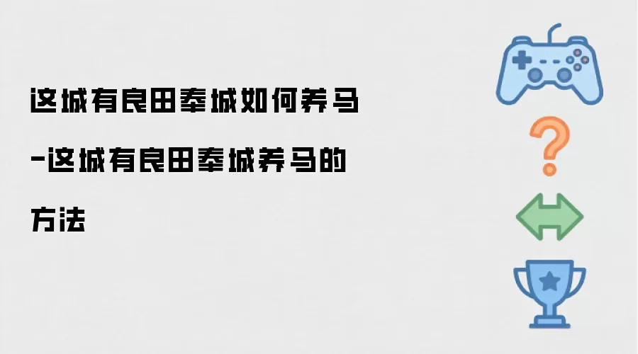 这城有良田奉城如何养马-这城有良田奉城养马的方法