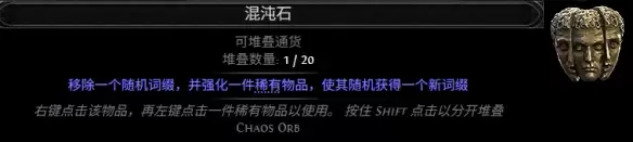 流放之路2 0.5赛季混沌石配方一览