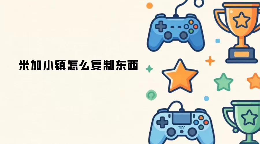 米加小镇怎么复制东西