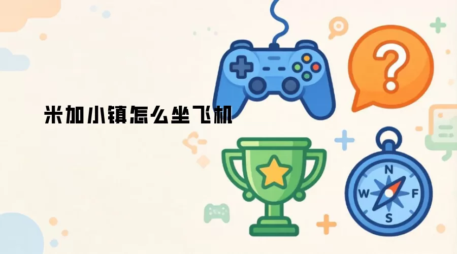 米加小镇怎么坐飞机