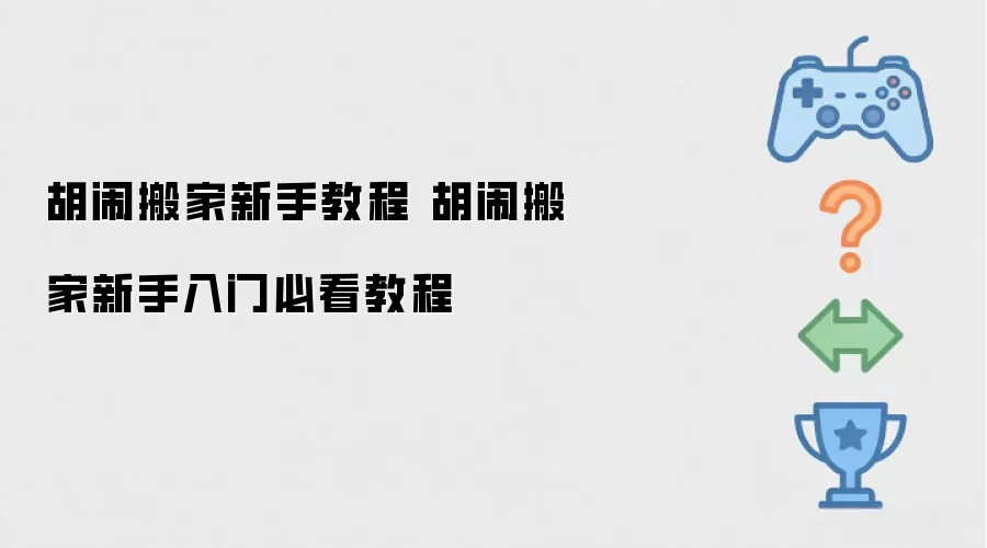 胡闹搬家新手教程 胡闹搬家新手入门必看教程