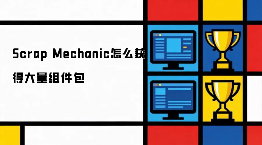 Scrap Mechanic怎么获得大量组件包