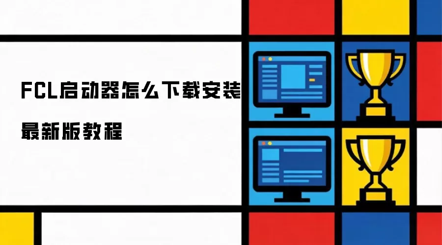 FCL启动器怎么下载安装最新版教程
