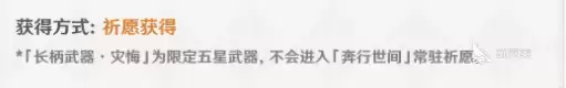 原神灾悔介绍 原神灾悔怎么样