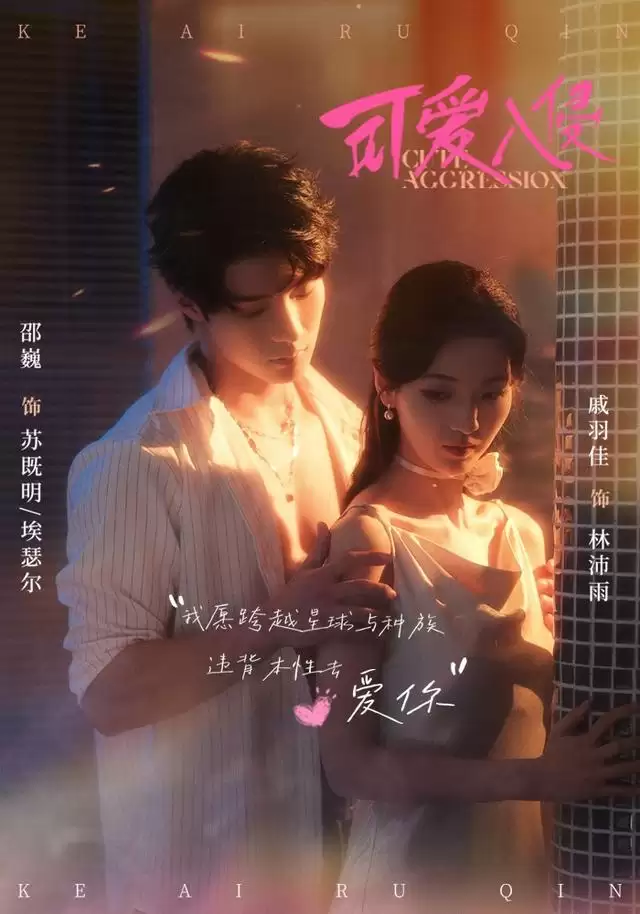 短剧《可爱入侵》剧情介绍