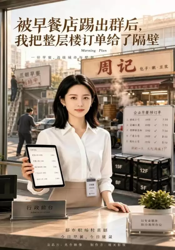 短剧《被早餐店踢出群后：我把整层楼订单给了隔壁》剧情介绍