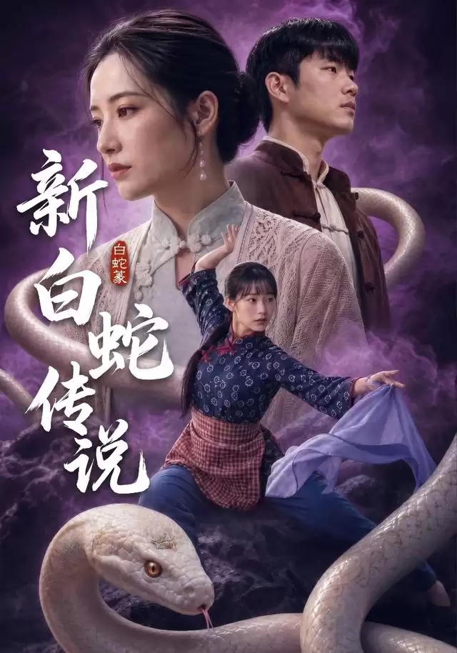 《新白蛇传说》短剧剧情介绍