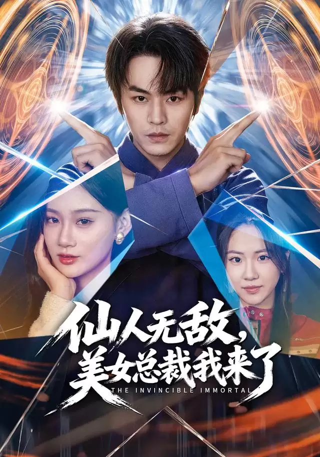 短剧《仙人无敌:美女总裁我来了》剧情介绍