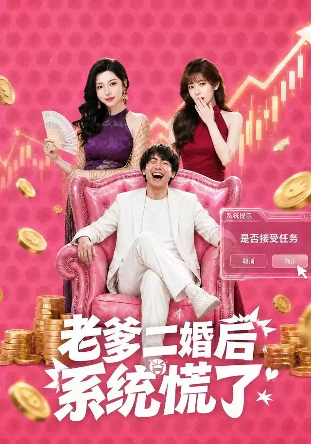 短剧《老爹二婚后，系统慌了》剧情介绍