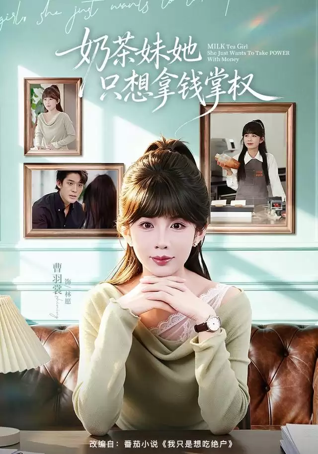 短剧《奶茶妹她只想拿钱掌权》剧情简介