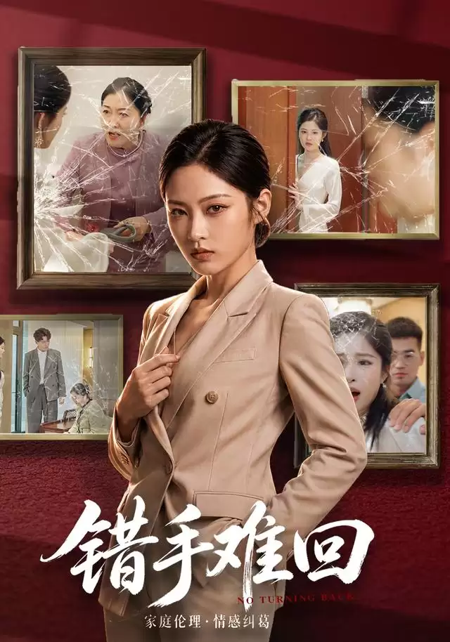 《错手难回》短剧剧情介绍