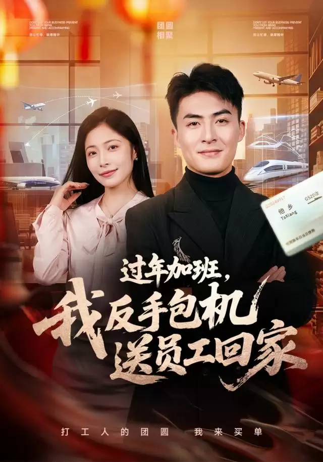 短剧《过年加班我反手包机送员工回家》剧情介绍