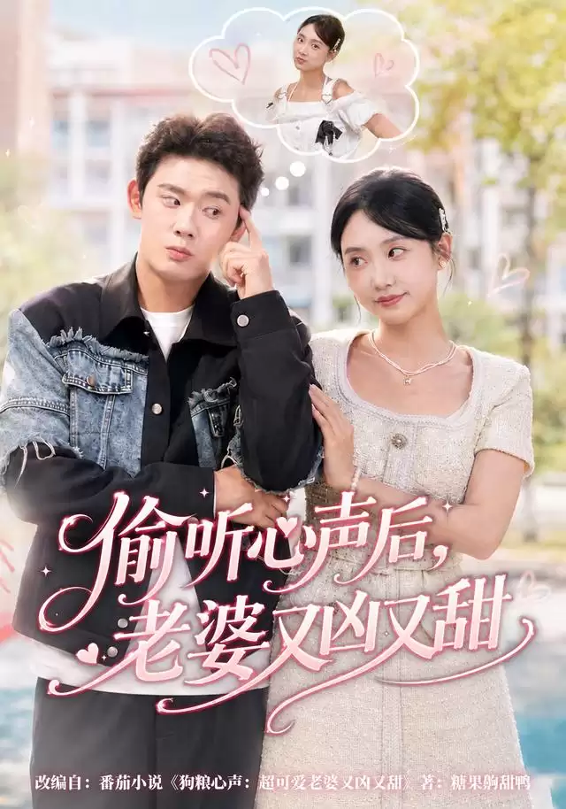 短剧偷听心声后:老婆又凶又甜剧情介绍