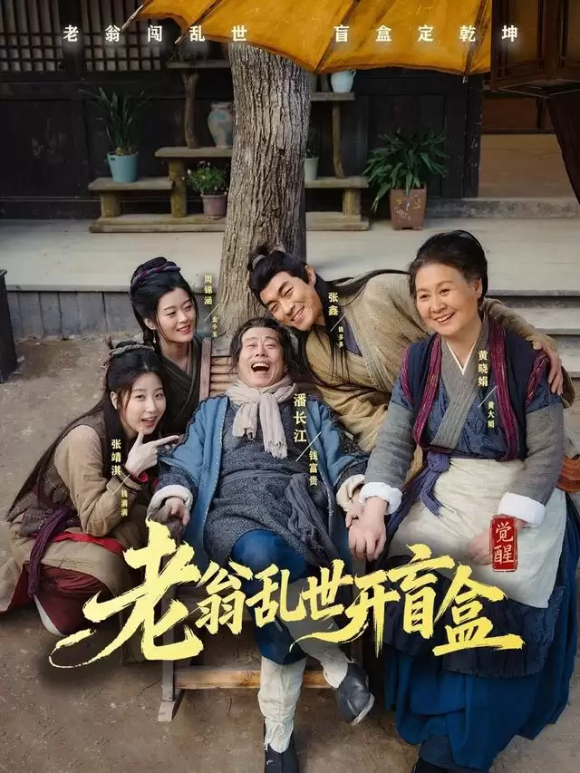 短剧《老翁乱世开盲盒》剧情简介