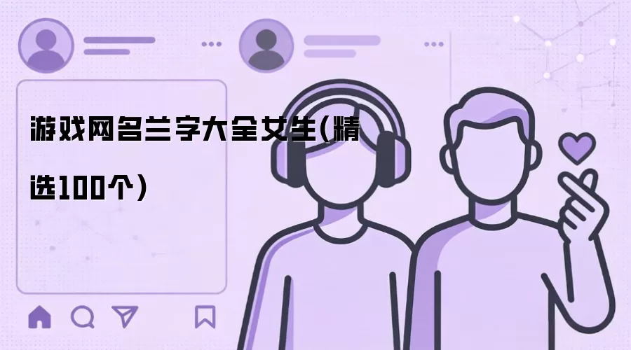 游戏网名兰字大全：女生精选100个
