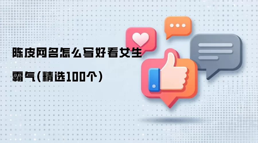 陈皮网名怎么写好看女生霸气：精选100个