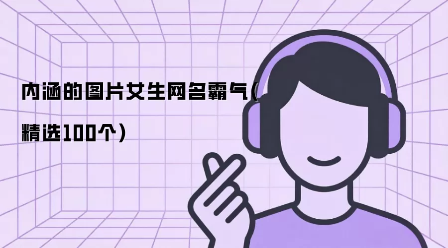 内涵的图片女生网名霸气：精选100个