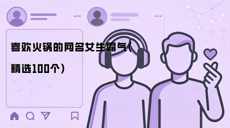 喜欢火锅的网名女生霸气:精选100个