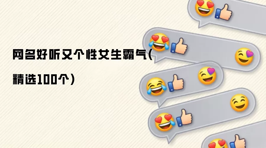 网名好听又个性女生霸气:精选100个