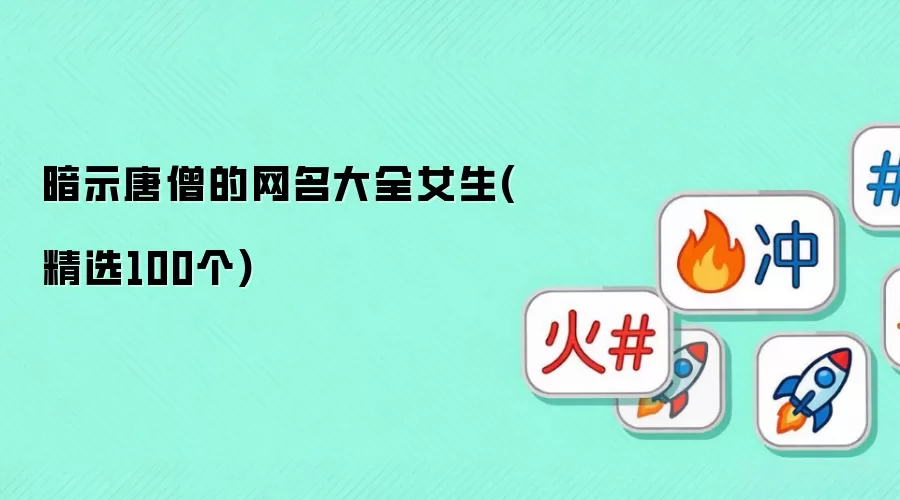 暗示唐僧的网名大全女生：精选100个