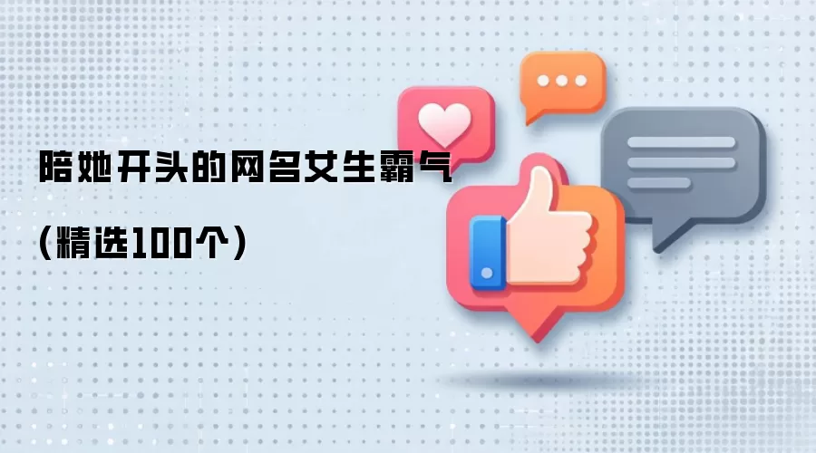 陪她开头的网名女生霸气：精选100个
