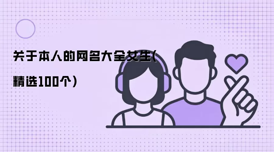 关于本人的网名大全女生：精选100个