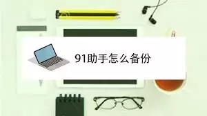 91助手怎样备份通讯录