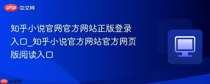 知乎小说官方网站官网正版登录入口_知乎小说官方网站官方网页版阅读入口