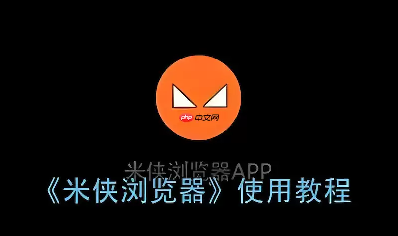 米侠浏览器中如何调整视频播放速度（倍速播放）