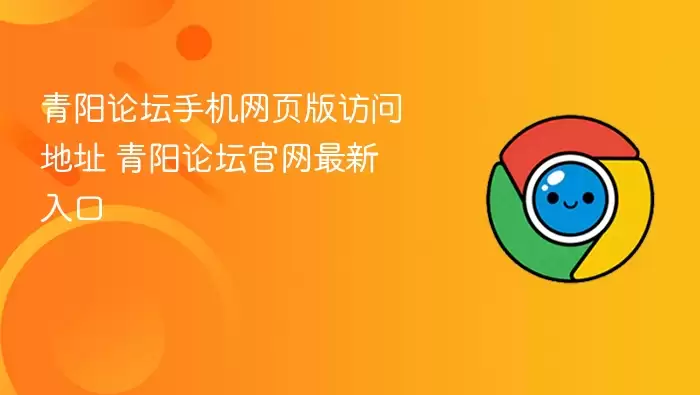 青阳论坛手机网页版访问入口 青阳论坛官网最新地址