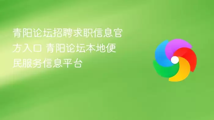 青阳论坛招聘求职官方信息入口 青阳论坛便民服务本地信息平台