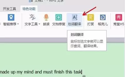WPS文档怎样翻译