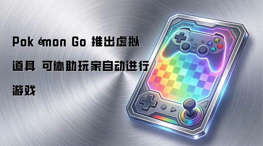 Pokémon Go 发布虚拟道具 可协助玩家自动进行游戏