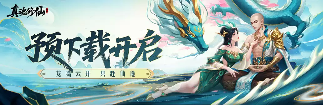 渡劫飞升就在今朝！-《真魂修仙》预下载开启